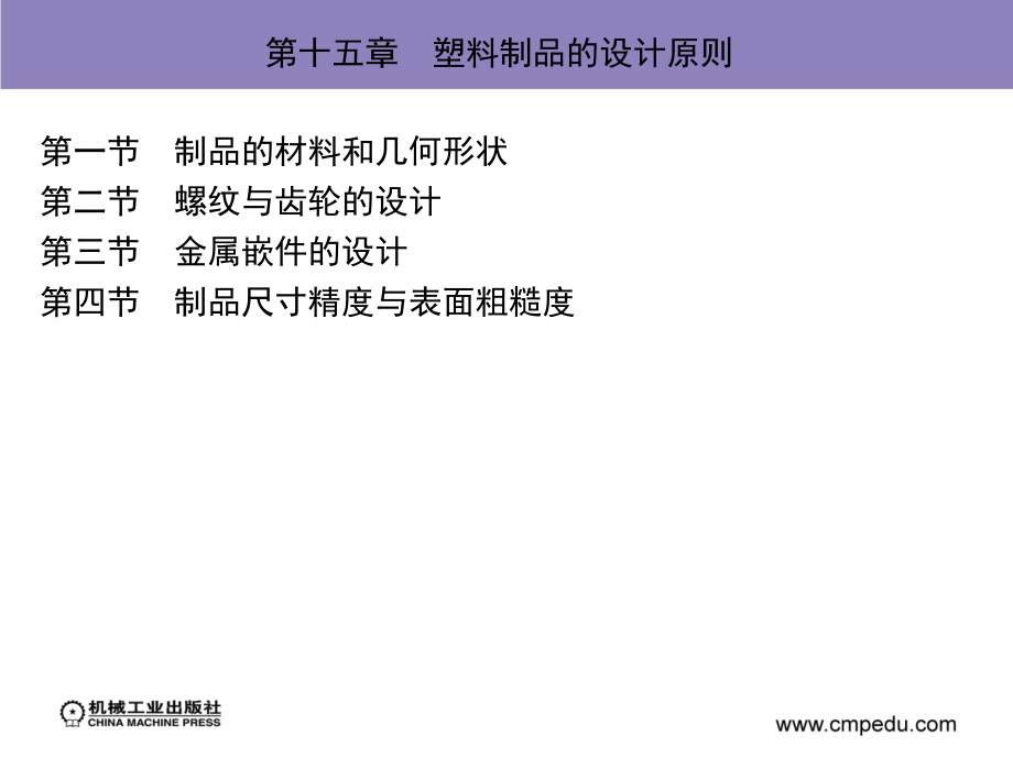 材料成形工艺 第2版 教学课件 ppt 作者 夏巨諶 张启勋 主编 第十五章　塑料制品的设计原则_第2页