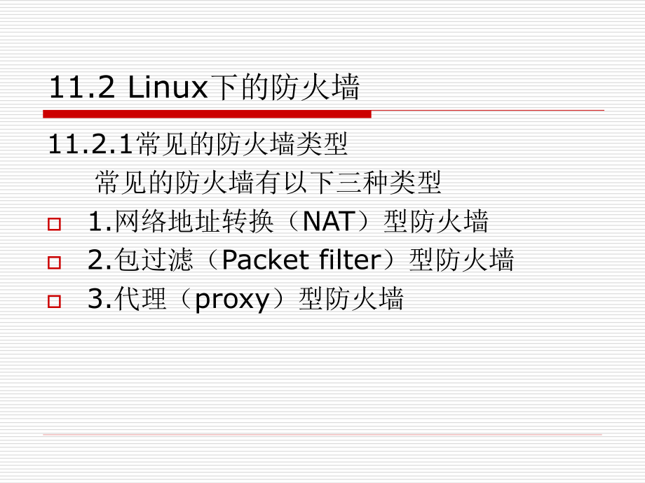 Linux 网络服务器应用教程 教学课件 ppt 作者 王兴 主编 第十一章安全管理_第4页