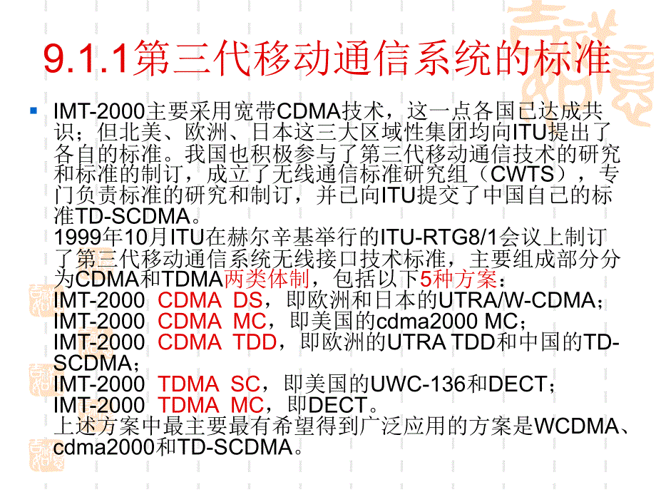 移动通信技术与设备 教学课件 ppt 作者  解相吾 第9章_第3页