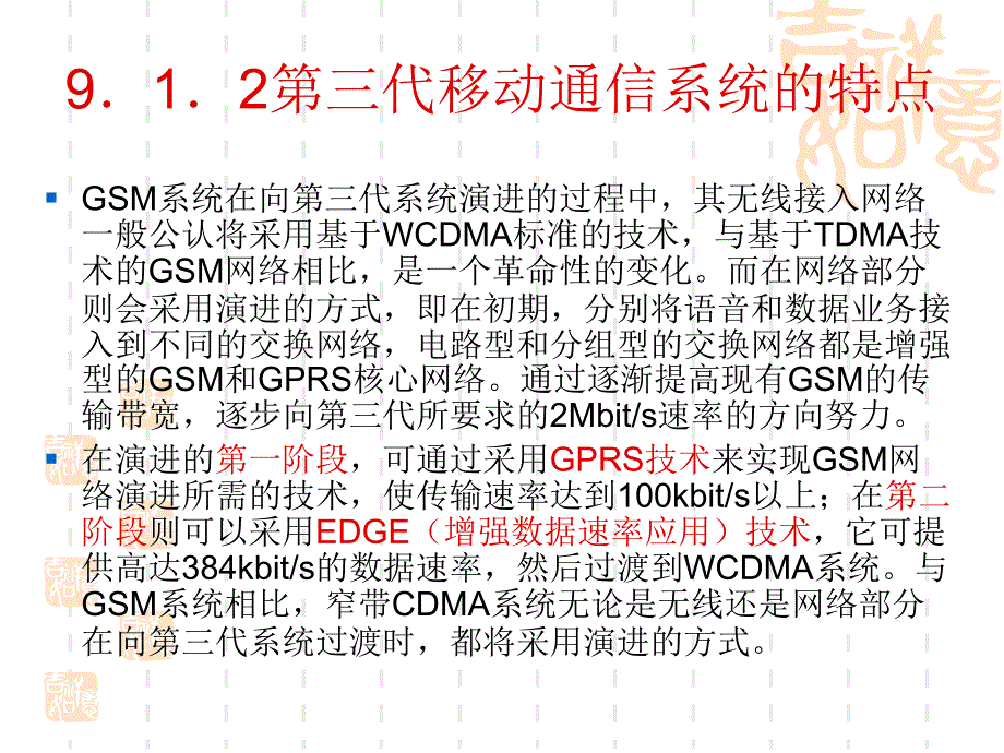 移动通信技术与设备 教学课件 ppt 作者  解相吾 第9章_第4页