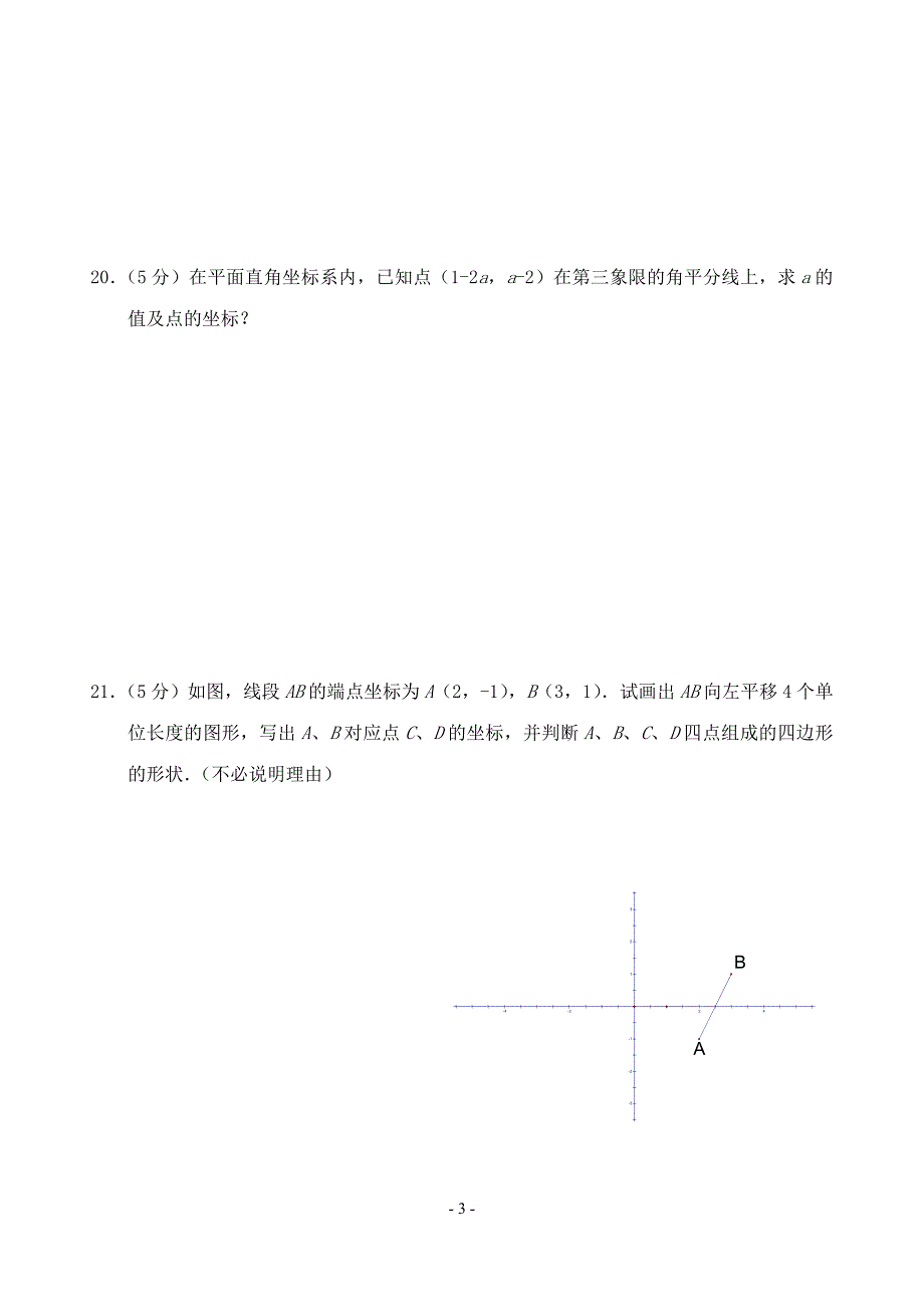(人教版)七年级数学平面直角坐标系单元测试1_第3页