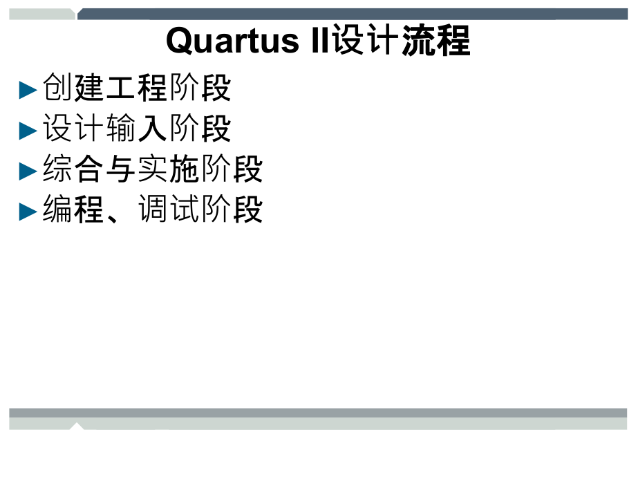 EDA设计技术 教学课件 ppt 作者  杨光永 凌永发_ 第10章 Quartus II开发环境_第3页