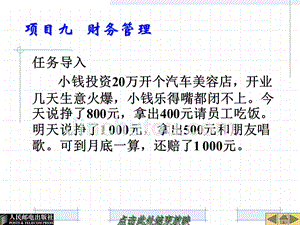 汽车维修企业管理 工业和信息化高职高专“十二五”规划教材立项项目  教学课件 ppt 作者  栾琪文 项目九  财务管理