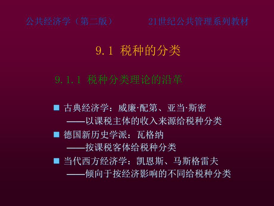 高培勇《公共经济学》第二版第9章 税种分类与税制结构课件)_第3页