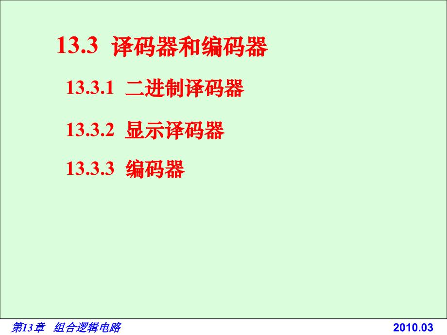 电路基础与集成电子技术-电子教案与习题解答-蔡惟铮 第13章 组合数字电路 13.3 译码器和编码器_第1页