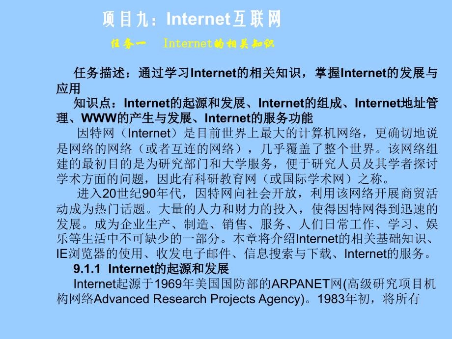 《计算机应用基础（Windows XP+Office 2003）》-李满-电子教案 项目九：Internet互联网_第1页