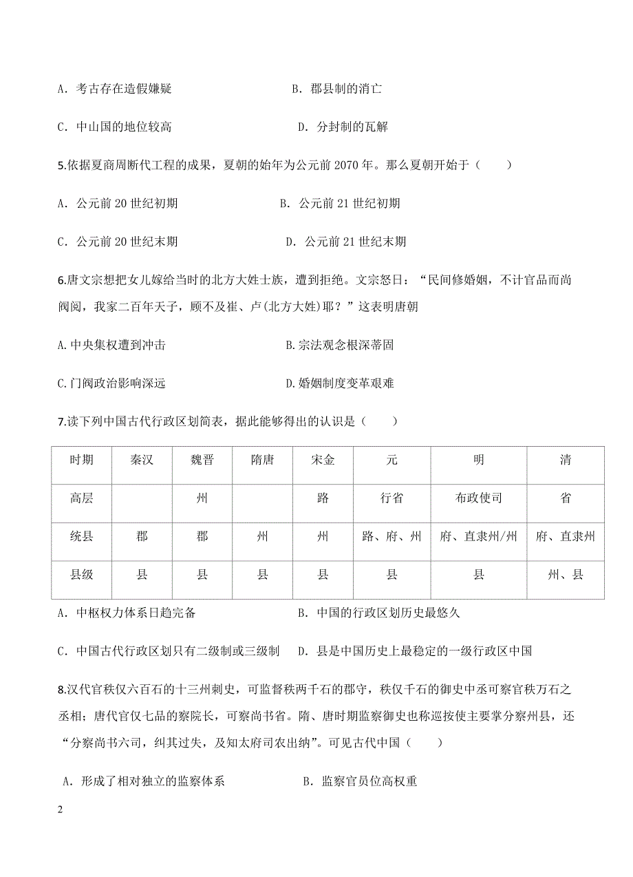 湖北省荆州中学2018届高三第二次月考历史试卷含答案_第2页