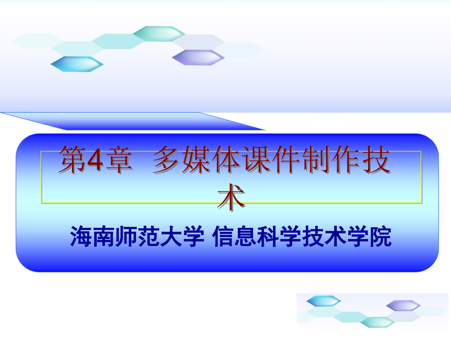 现代教育技术 工业和信息化普通高等教育“十二五”规划教材  教学课件 ppt 作者  周玉萍 第4章 多媒体课件制作技术_第1页