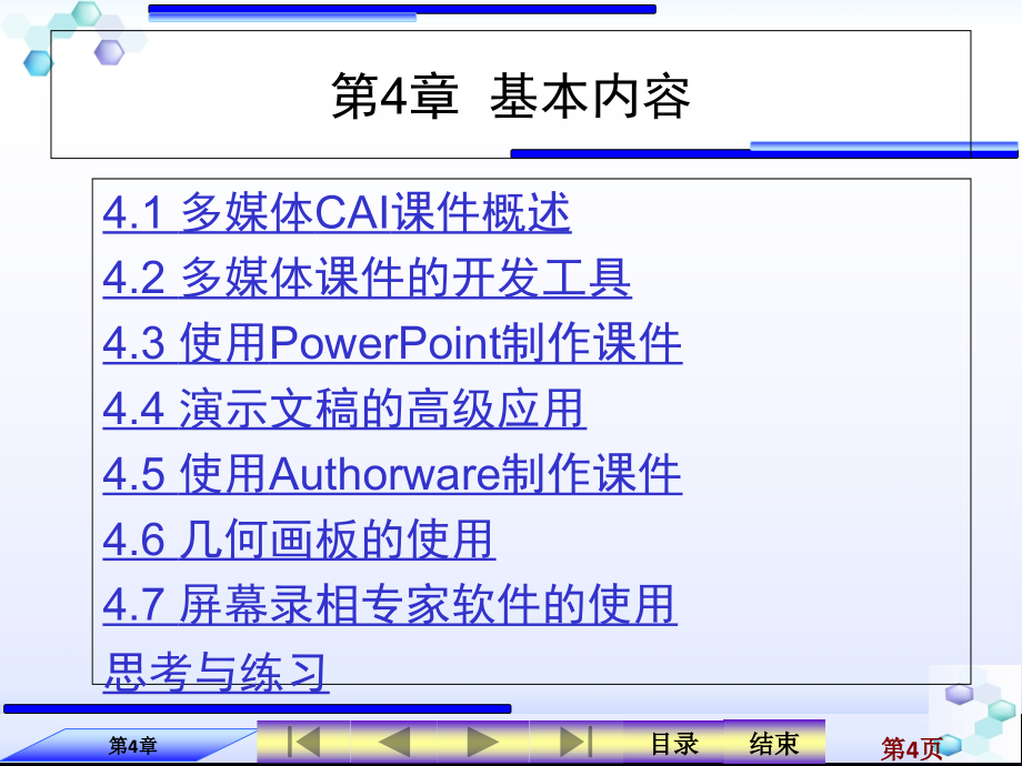 现代教育技术 工业和信息化普通高等教育“十二五”规划教材  教学课件 ppt 作者  周玉萍 第4章 多媒体课件制作技术_第4页