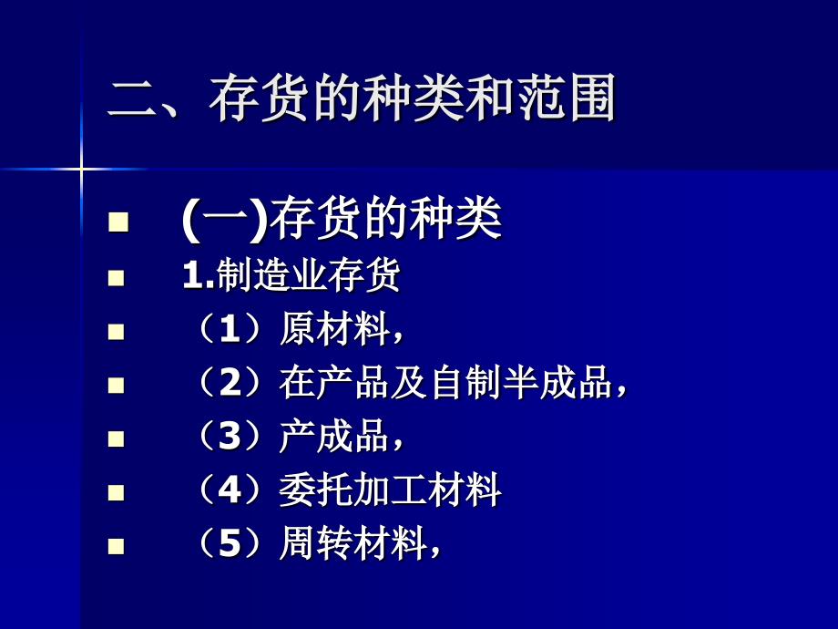 会计学 第2版 教学课件 ppt 作者 程腊梅 王吉凤主编 第六章 存货_第4页