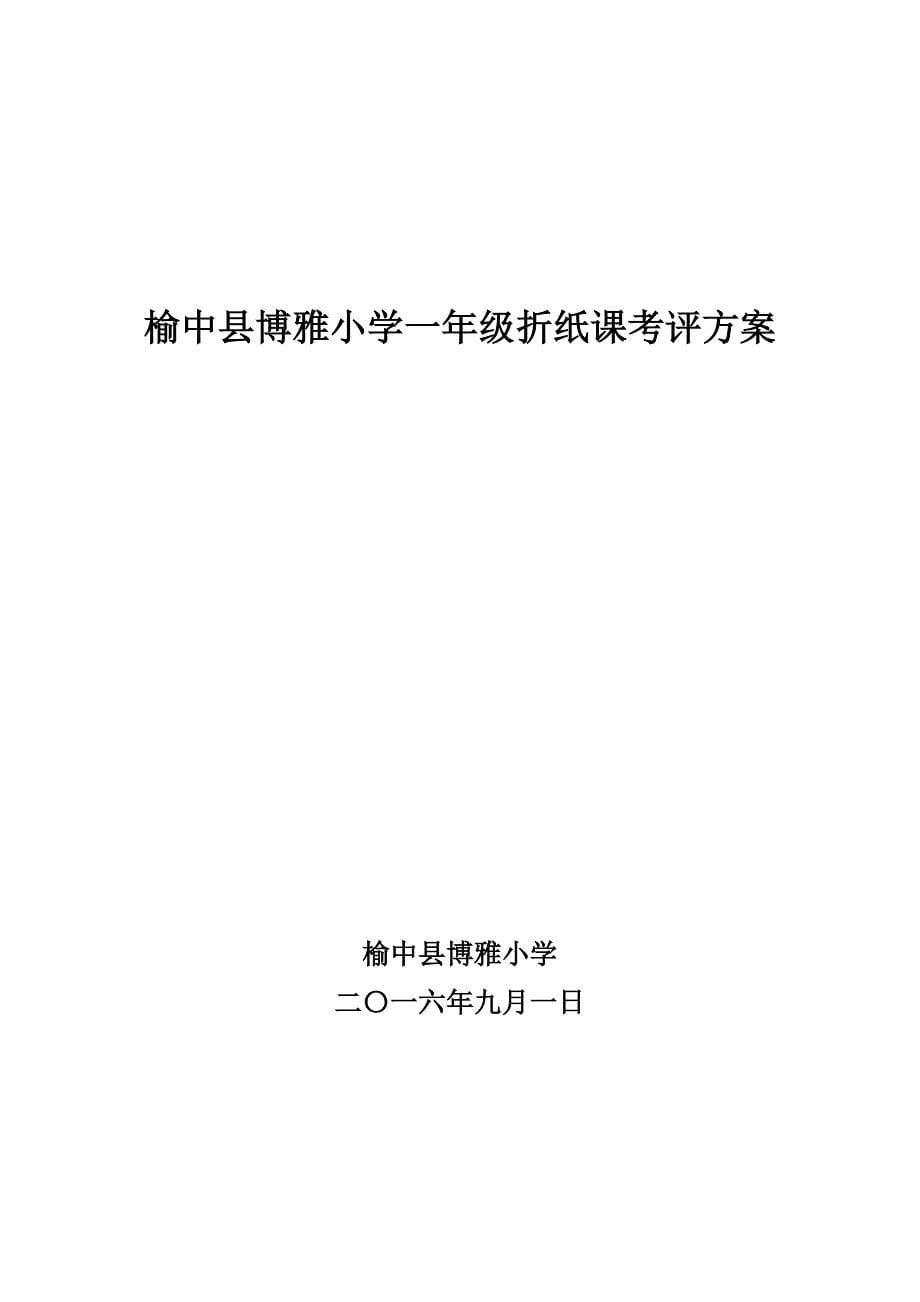 一年级综合实践课《折纸》考试评价方案_第5页