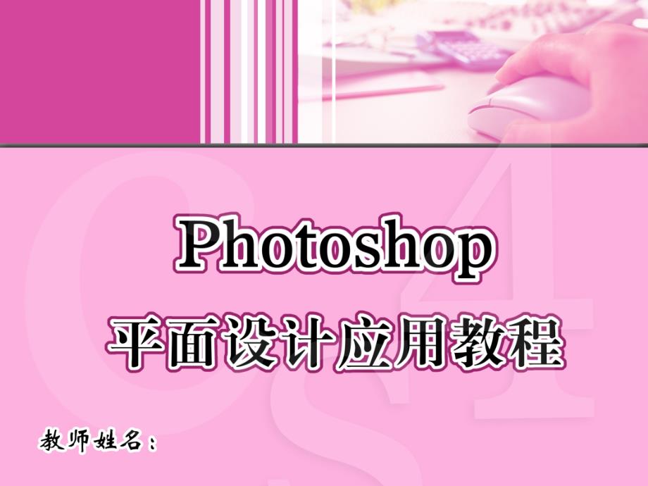 Photoshop平面设计应用教程 教学课件 PPT 作者 周建国 10_第1页