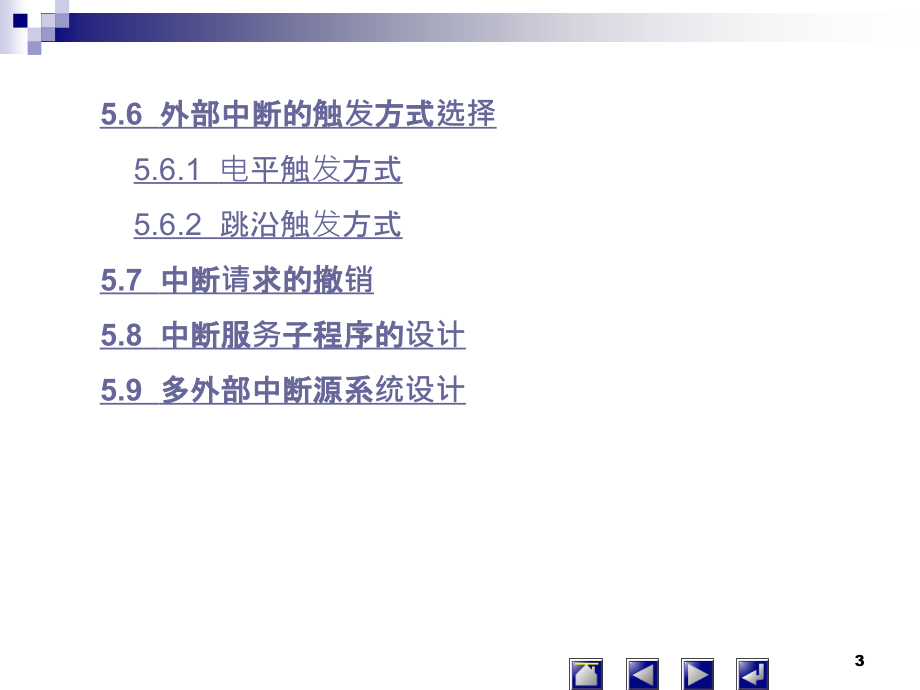 单片机原理及应用技术 教学课件 ppt 作者 牛月兰 第5章 中断系统_第3页