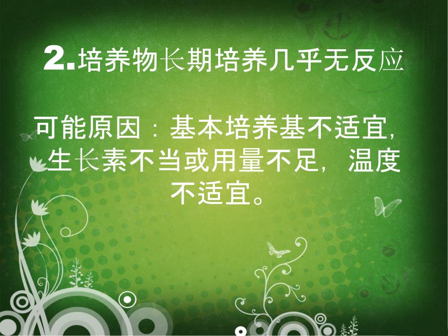 模块5 组培培养物的不良表现及改进措施1_第4页