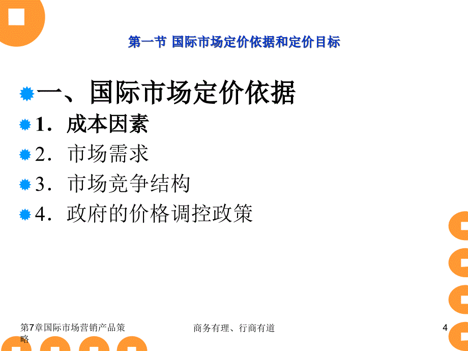 国际市场营销 教学课件 ppt 作者 陈文汉 主编 第8章_第4页