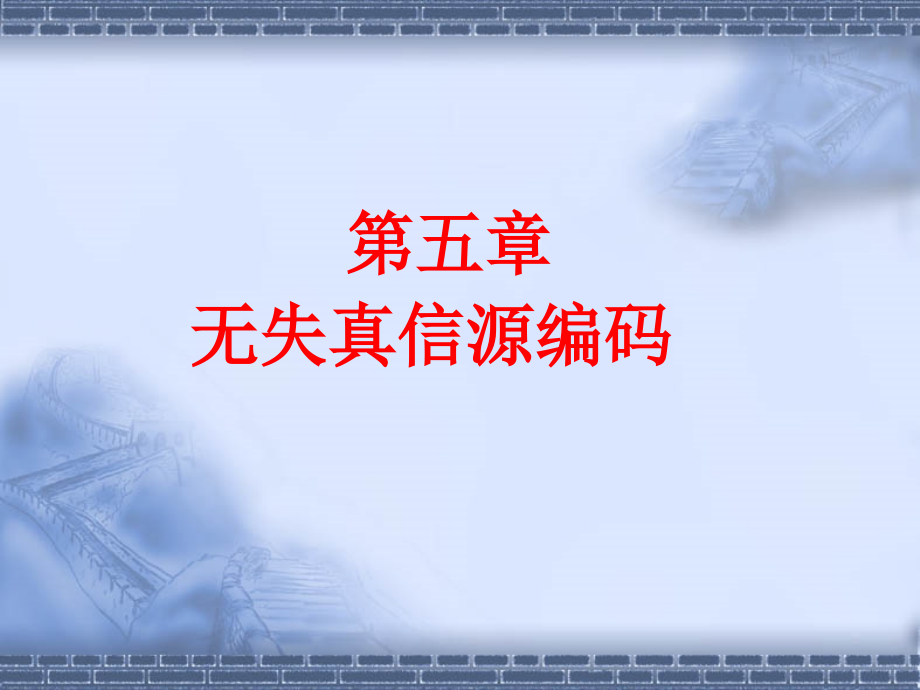 信息论与编码 教学课件 ppt 作者 张莲 周登义 余成波 5_第1页