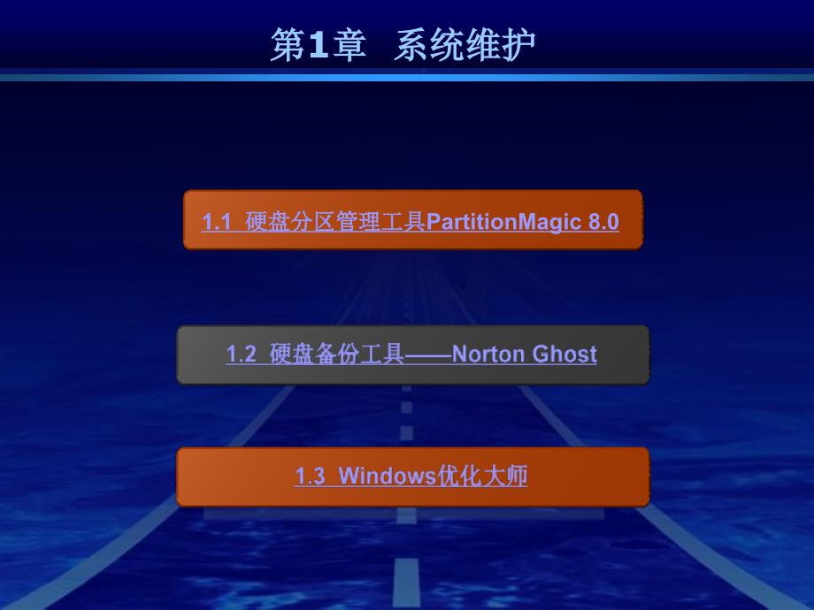 《常用工具软件教程》-尹刚-电子教案 第1章  系统维护_第2页