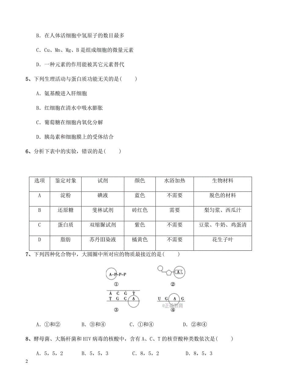 河北省大名县一中2018届高三10月月考生物试卷含答案_第2页