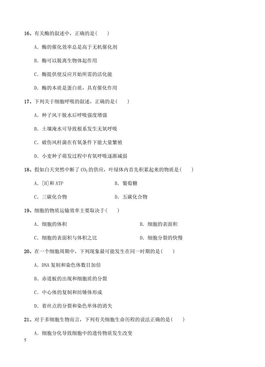 河北省大名县一中2018届高三10月月考生物试卷含答案_第5页