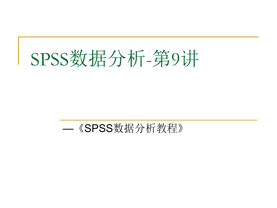 SPSS数据分析教程 工业和信息化普通高等教育“十二五”规划教材立项项目  教学课件 ppt 作者  李洪成 姜宏华 9 方差分析_第1页