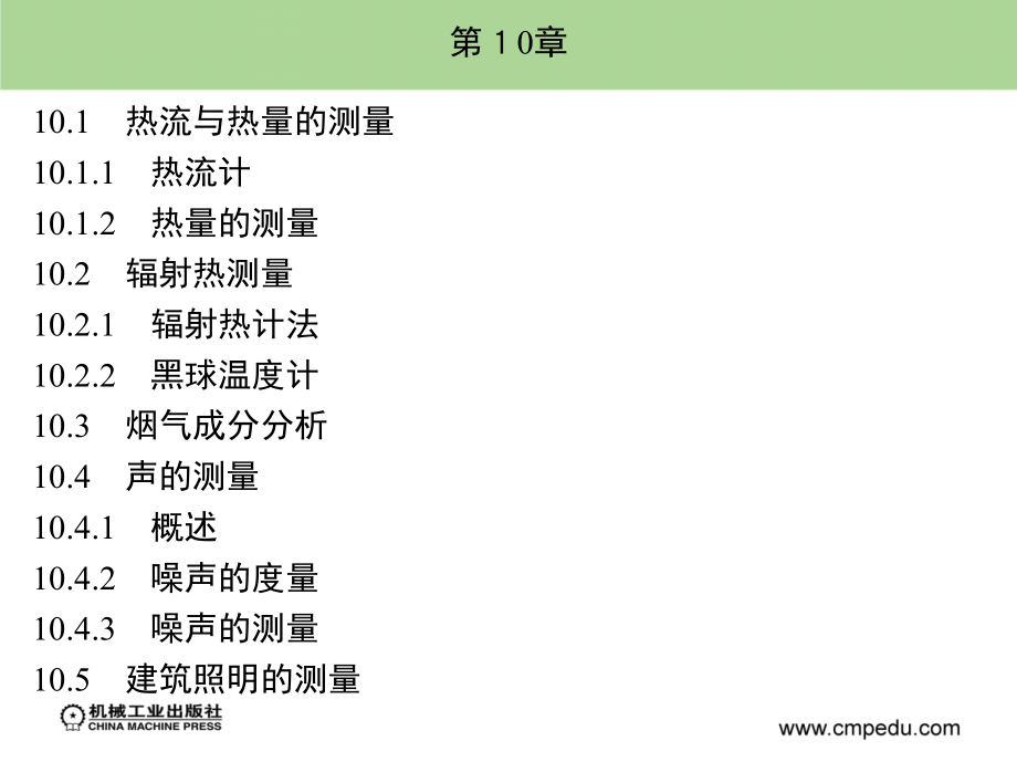 建筑环境测试技术 教学课件 ppt 作者 陈友明 第10章_第1页