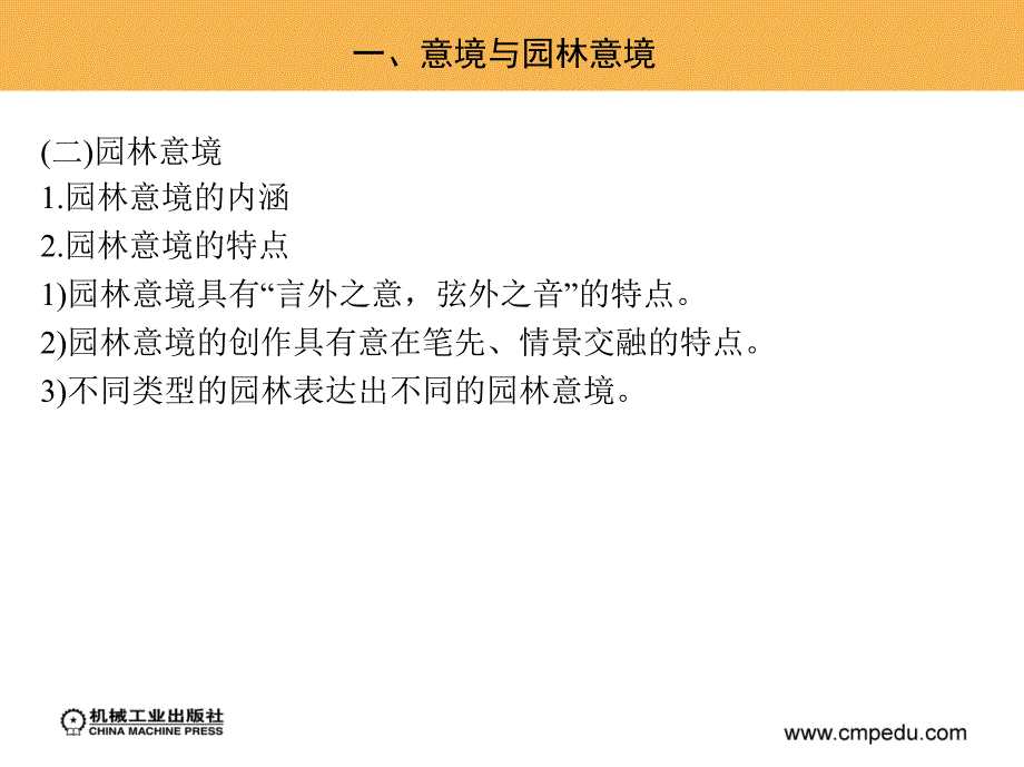 园林艺术 教学课件 ppt 作者 袁海龙 单元四_第3页