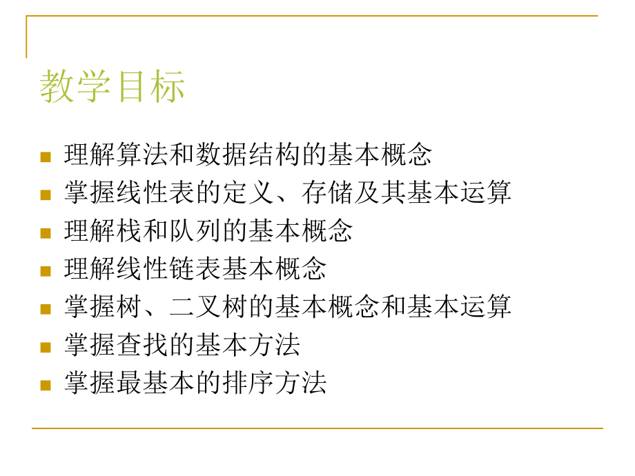 Access数据库程序设计（第四版） 教学课件 ppt 作者 张成叔 第1章  数据结构与算法基础_第3页