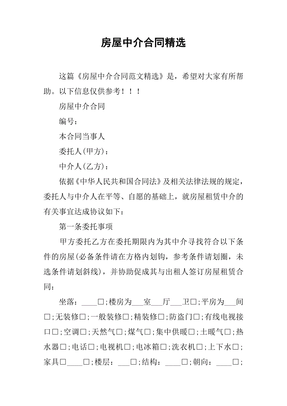 房屋中介合同精选_第1页