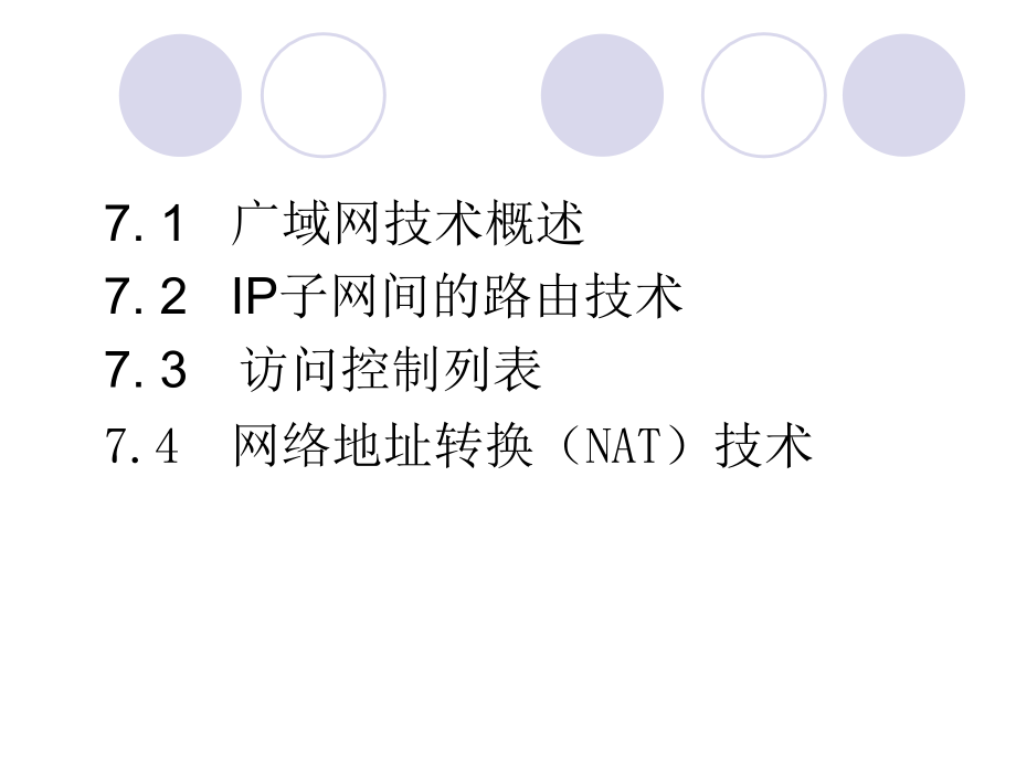 计算机网络构建技术 教学课件 ppt 作者  余明辉　安淑梅 网络构建7_第2页