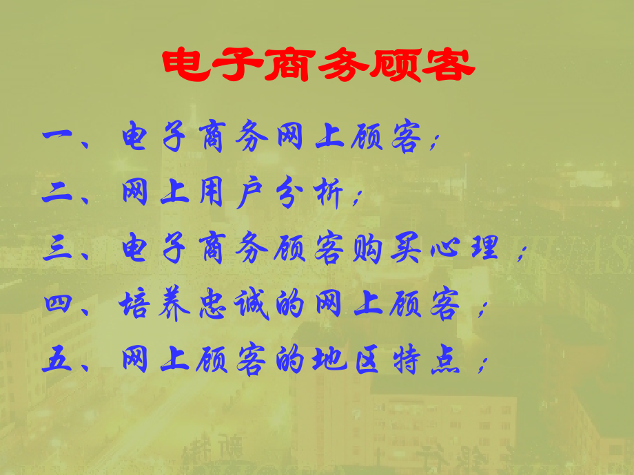 《电子商务导论》电子教案 第四讲电子商务运营条件_第2页