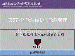 软件工程 教学课件 PPT 作者 郑人杰 马素霞 麻志毅 第14章 软件工程标准及软件文档