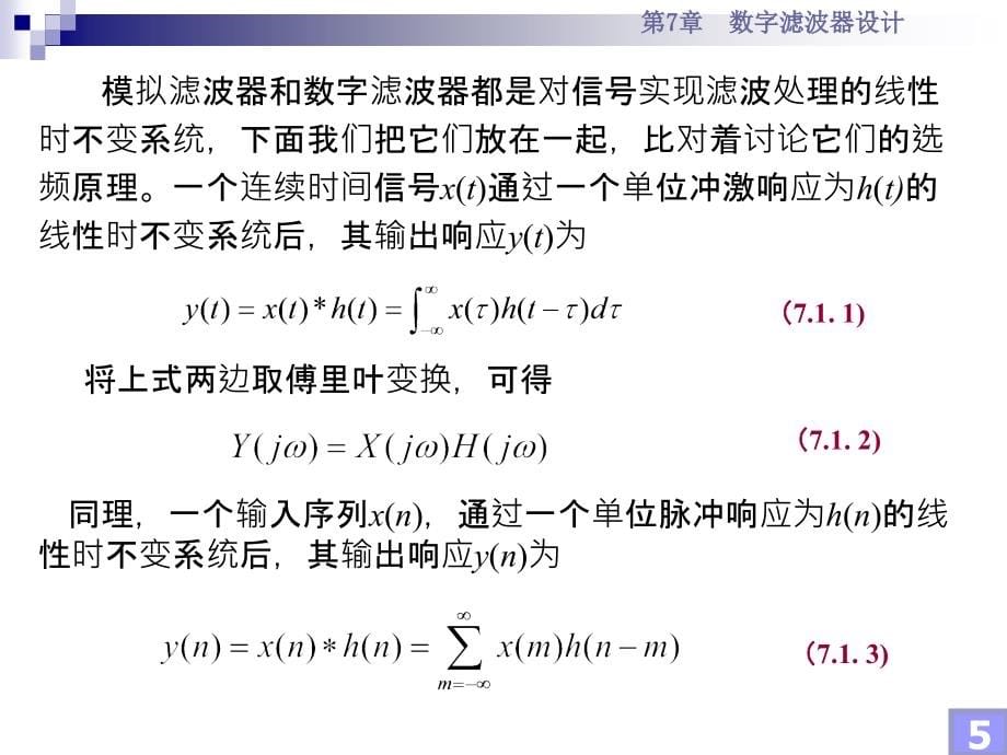 信号与系统分析基础 非信息类专业  教学课件 ppt 作者 潘文诚 等 第7章 数字滤波器设计_第5页