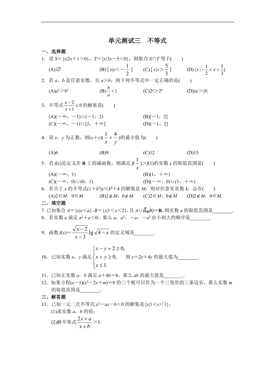 高中数学必修（5）--单元测试三 不等式_第1页
