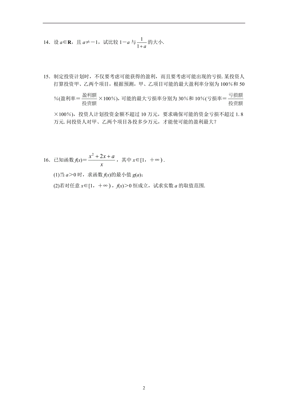 高中数学必修（5）--单元测试三 不等式_第2页