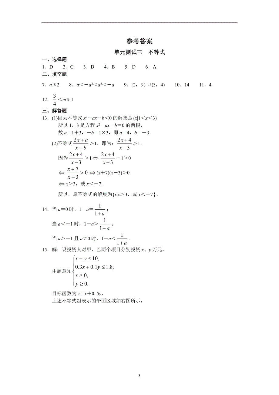 高中数学必修（5）--单元测试三 不等式_第3页