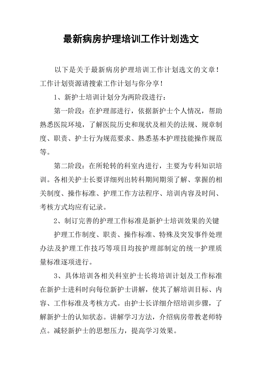 最新病房护理培训工作计划选文_第1页