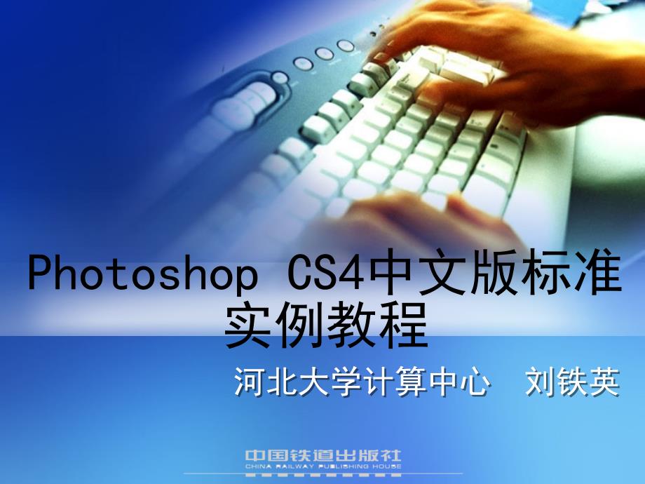 Photoshop CS4中文版标准实例教程 教学课件 ppt 作者 刘铁英 第8章_第1页