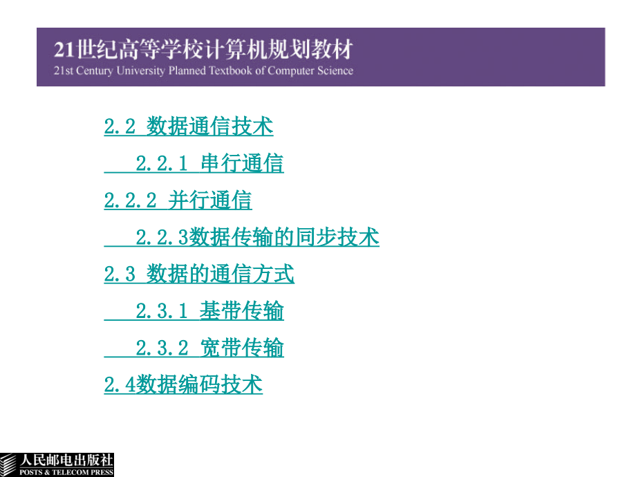 计算机网络教学课件 PPT 作者 张玉英 梁光华 第2章 数据通信技术基础_第3页