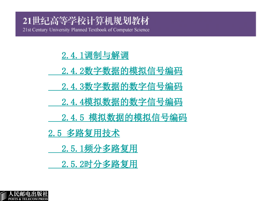 计算机网络教学课件 PPT 作者 张玉英 梁光华 第2章 数据通信技术基础_第4页