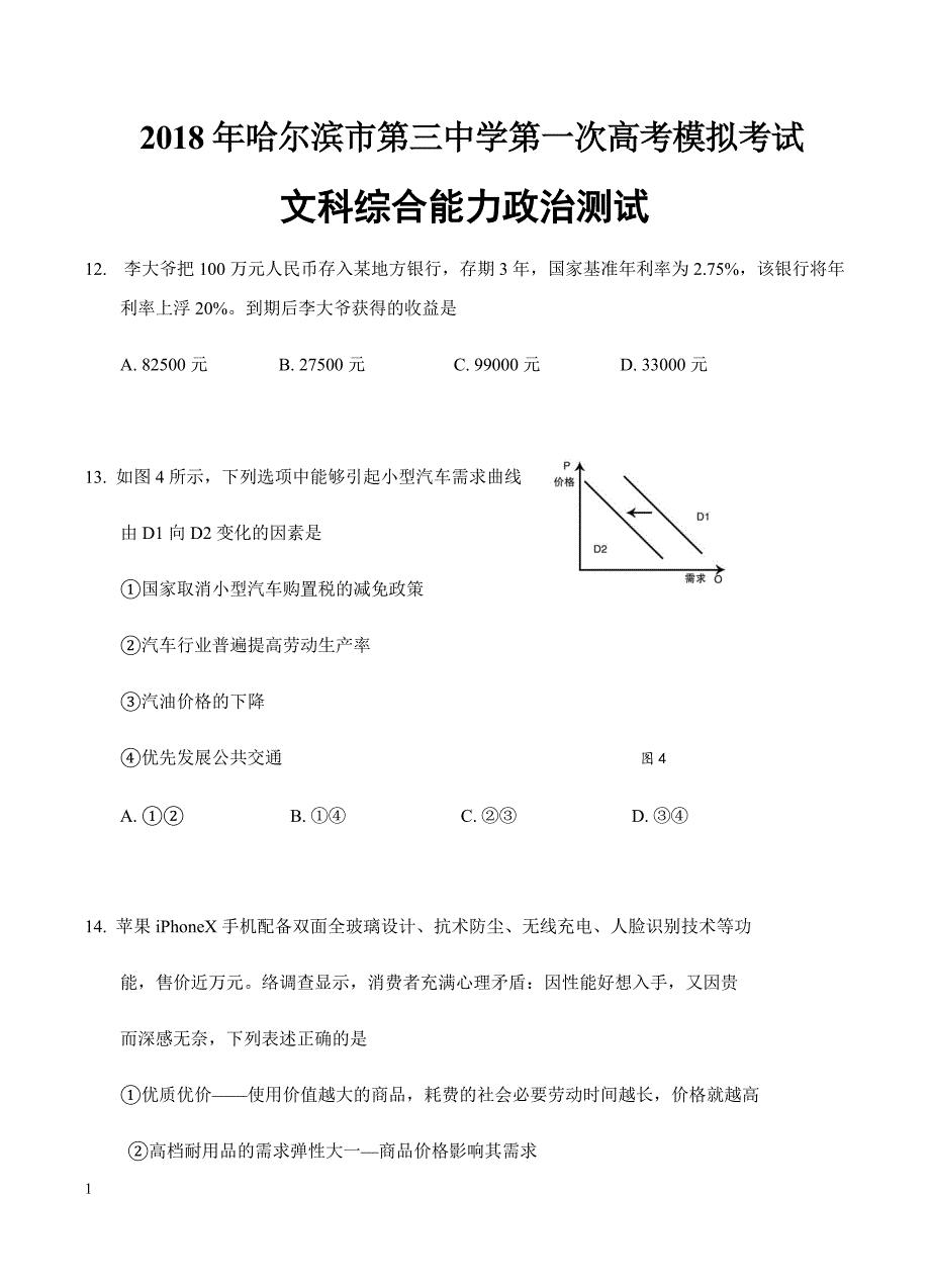 黑龙江省2018届高三第一次高考模拟考试文综政治试卷含答案_第1页