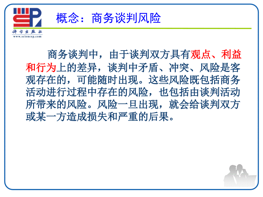 商务谈判 教学课件 ppt 作者 赵亚南 商务谈判课件10_第4页