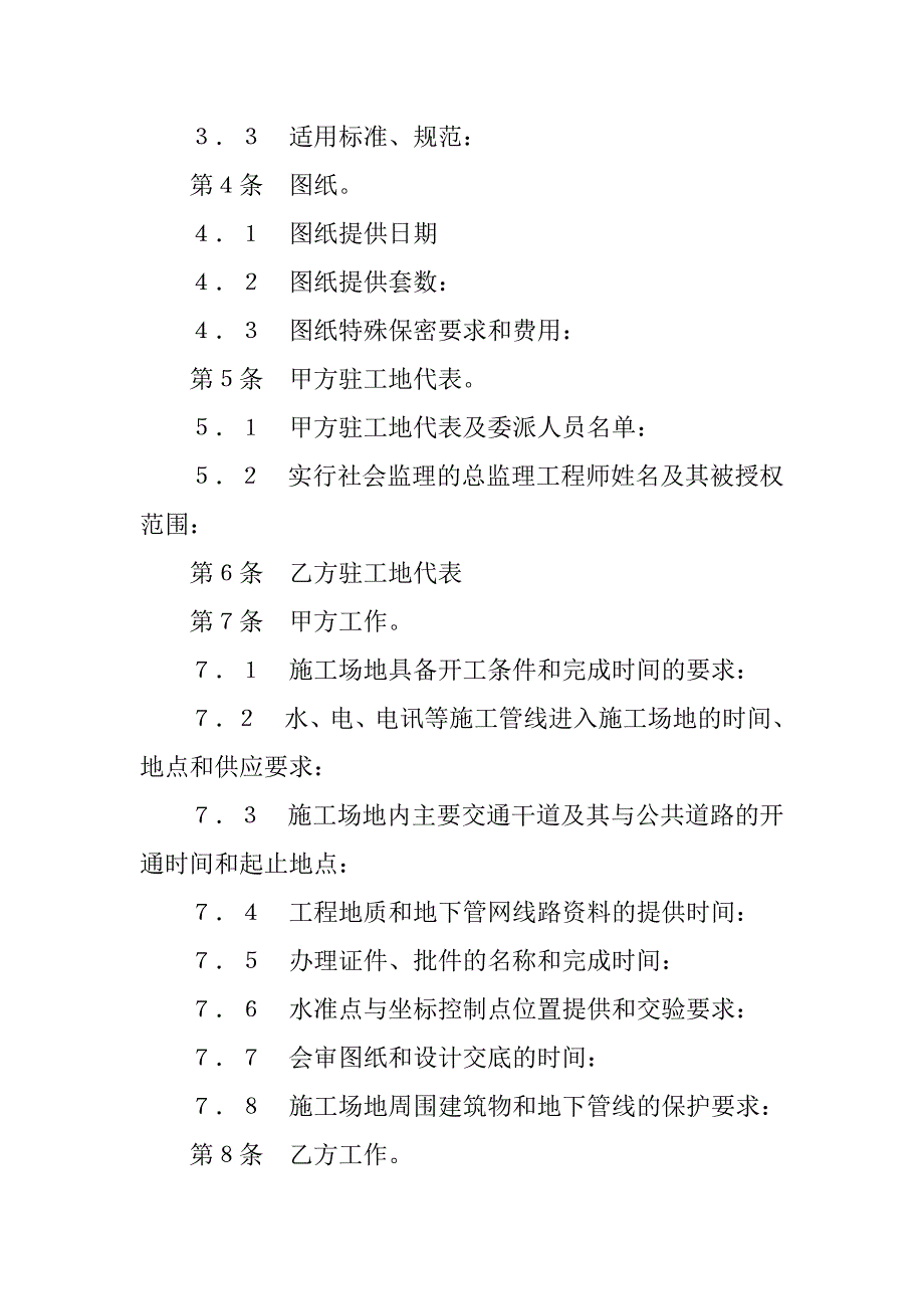 建设工程合同-建设工程施工合同协议条款_第2页