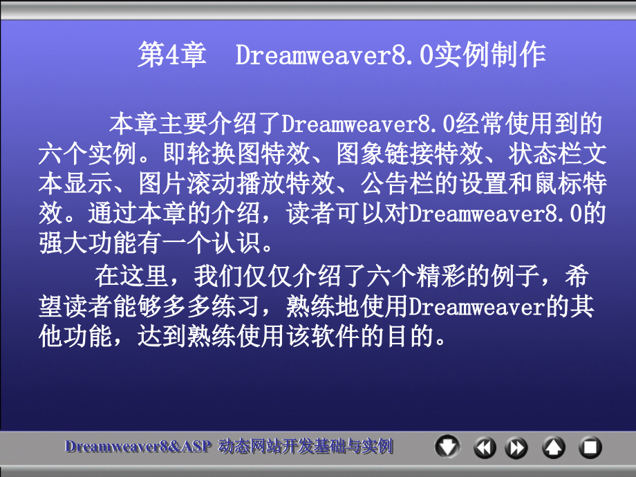 《Dreamweaver 8 & ASP动态网站开发基础与实例》-王爱民-电子教案 chapter 4_第1页