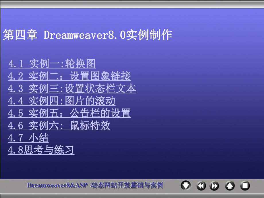 《Dreamweaver 8 & ASP动态网站开发基础与实例》-王爱民-电子教案 chapter 4_第2页