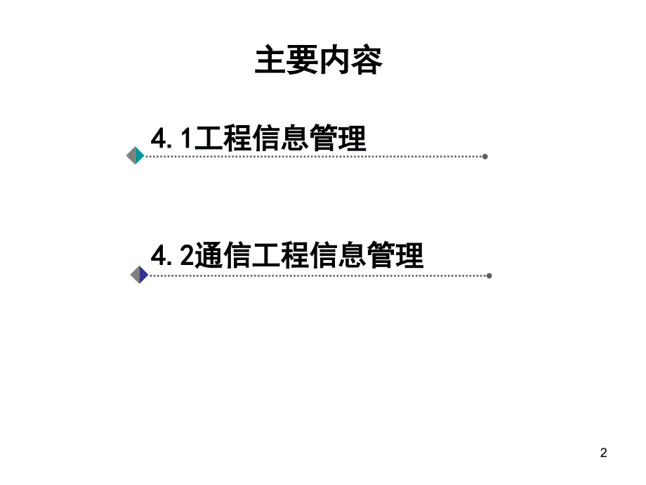 通信工程项目管理及监理 中国通信学会普及与教育工作委员会推荐教材 教学课件 ppt 作者  孙青华 第4章 信息管理_第2页