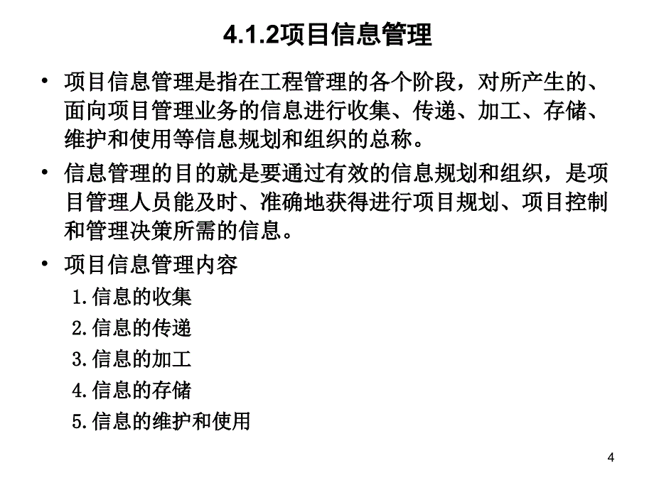 通信工程项目管理及监理 中国通信学会普及与教育工作委员会推荐教材 教学课件 ppt 作者  孙青华 第4章 信息管理_第4页