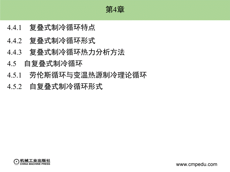 制冷技术 教学课件 ppt 作者解国珍 第4章_第2页