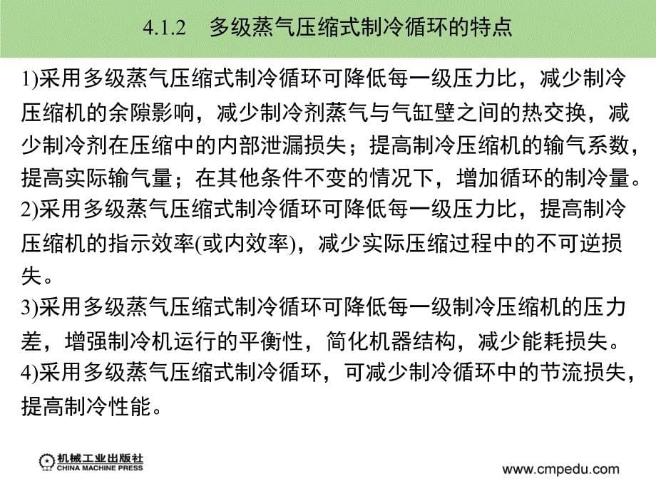 制冷技术 教学课件 ppt 作者解国珍 第4章_第5页