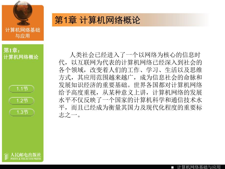 计算机网络基础与应用 教学课件 PPT 作者 宋一兵 高职-计算机网络-01_第2页