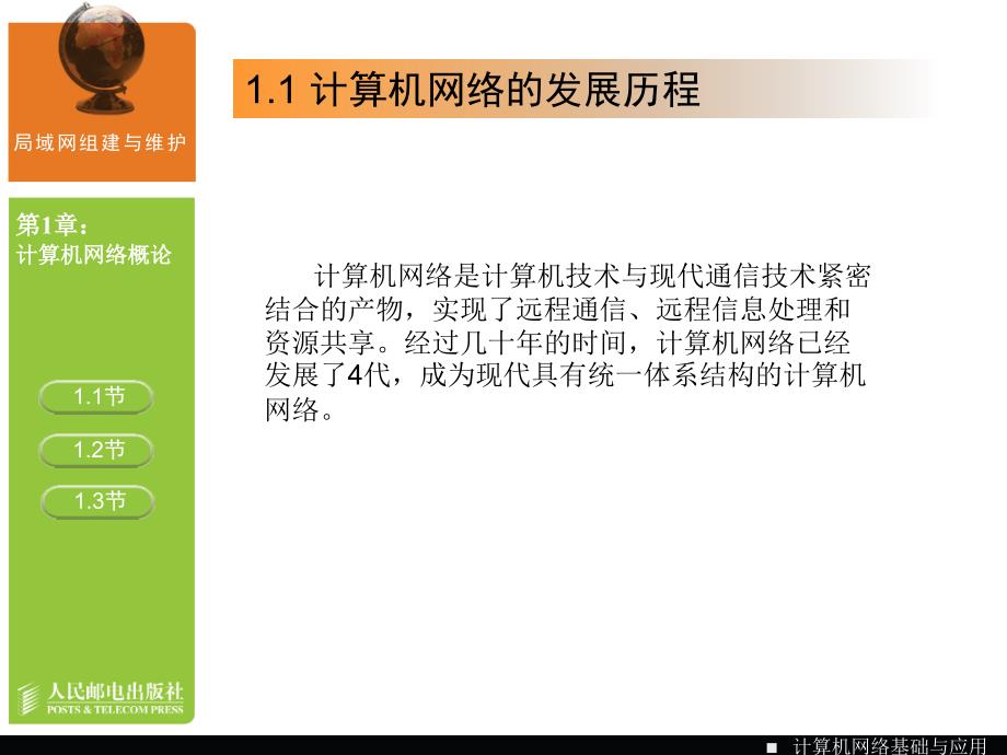 计算机网络基础与应用 教学课件 PPT 作者 宋一兵 高职-计算机网络-01_第4页